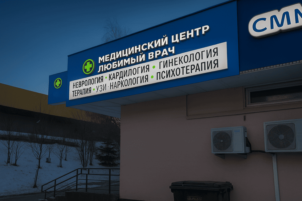 Кейс: световые короба и объёмные буквы для медицинского центра